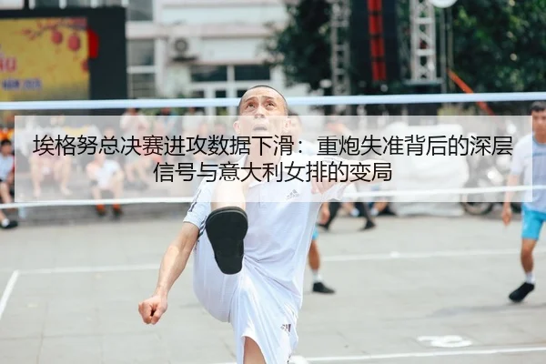 ai-ge-nu-zong-jue-sai-jin-gong-shu-ju-xia-hua-zhong-pao-shi-zhun-bei-hou-de-shen-ceng-xin-hao-yu-yi-da-li-nv-pai-de-2-478.jpg