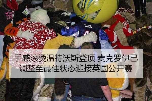 手感滚烫温特沃斯登顶 麦克罗伊已调整至最佳状态迎接英国公开赛